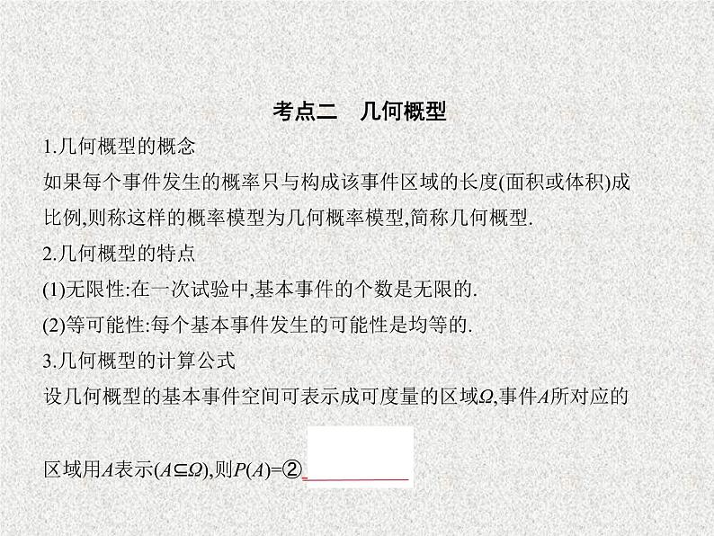 2020届二轮复习　古典概型与几何概型课件（全国通用）03