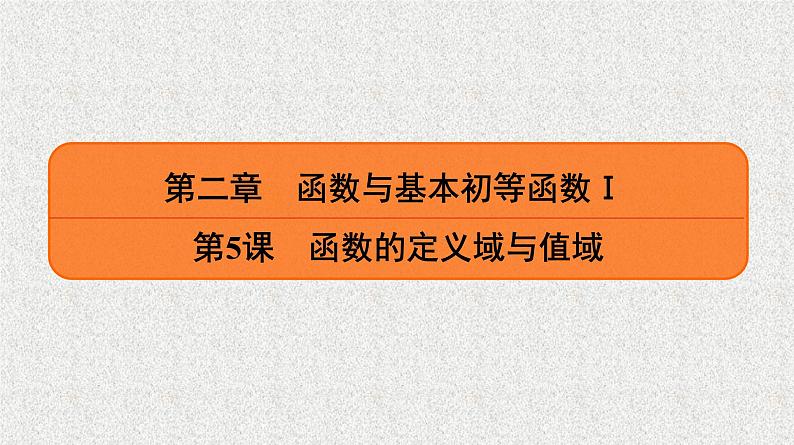 2020届二轮复习　函数的定义域与值域课件（42张）（全国通用）第1页
