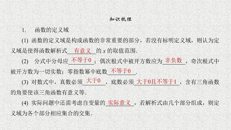 2020届二轮复习　函数的定义域与值域课件（42张）（全国通用）第7页