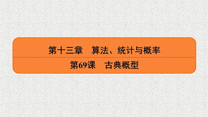 2020届二轮复习　古典概型课件（37张）（全国通用）01