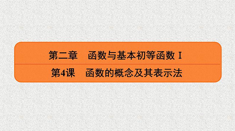 2020届二轮复习　函数的概念及其表示法课件（36张）（全国通用）第1页