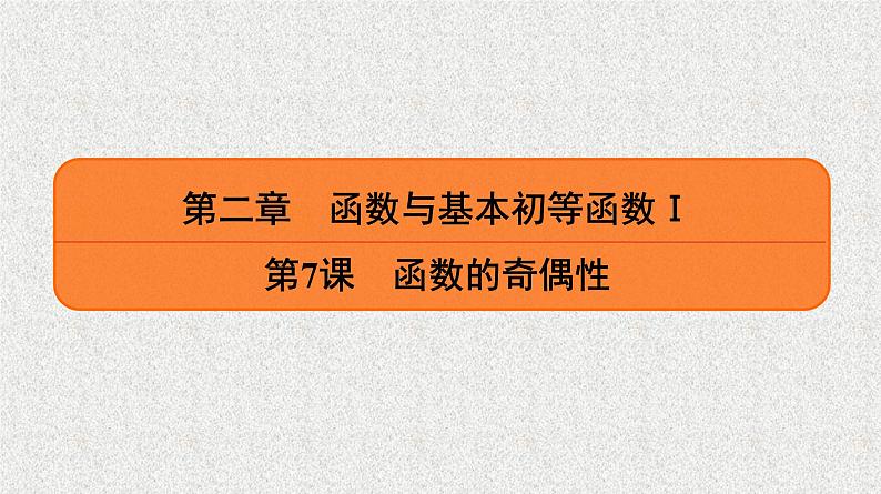 2020届二轮复习　函数的奇偶性课件（36张）（全国通用）01