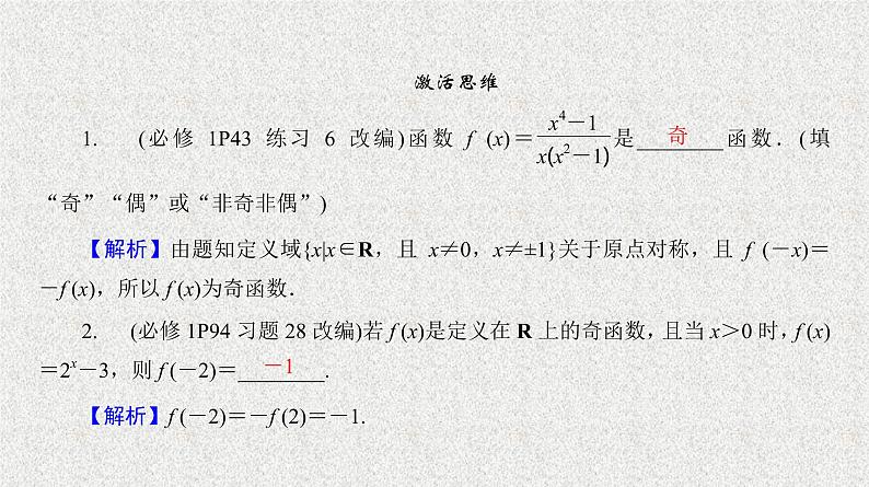 2020届二轮复习　函数的奇偶性课件（36张）（全国通用）04