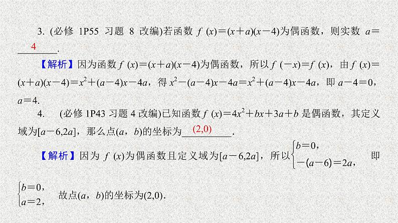 2020届二轮复习　函数的奇偶性课件（36张）（全国通用）05