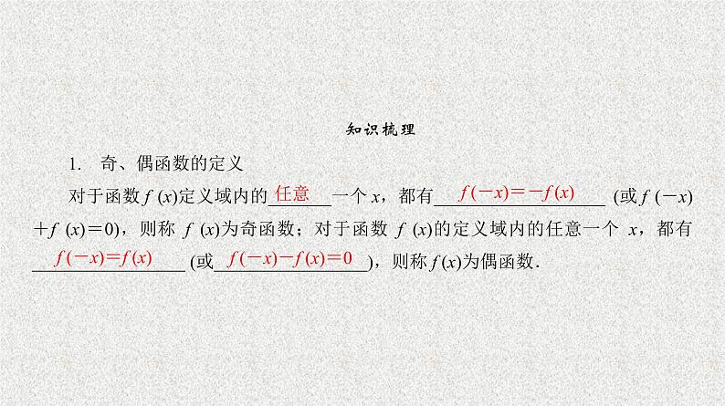 2020届二轮复习　函数的奇偶性课件（36张）（全国通用）07