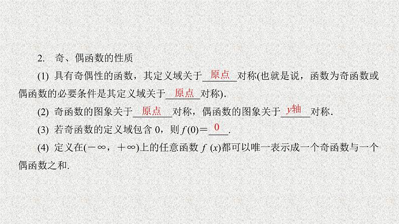 2020届二轮复习　函数的奇偶性课件（36张）（全国通用）08