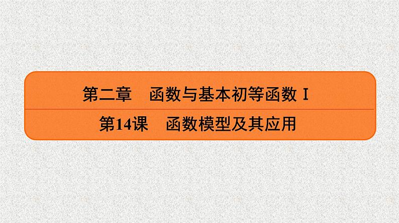 2020届二轮复习　函数模型及其应用课件（35张）（全国通用）01
