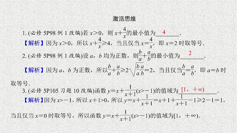 2020届二轮复习　基本不等式及其应用课件（32张）（全国通用）03