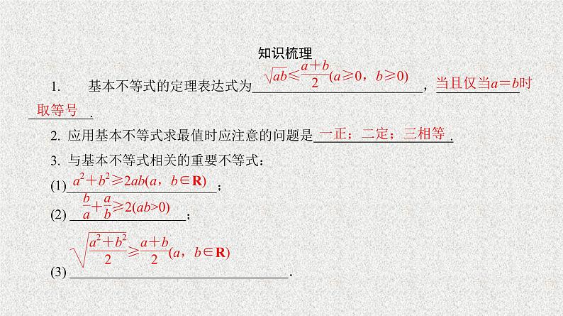 2020届二轮复习　基本不等式及其应用课件（32张）（全国通用）05