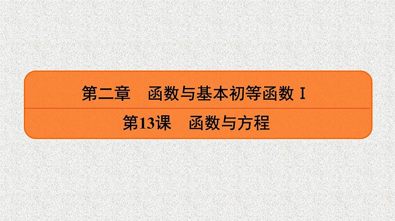 2020届二轮复习　函数与方程课件（35张）（全国通用）01