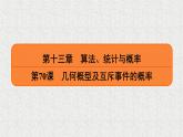 2020届二轮复习　几何概型及互斥事件的概率课件（38张）（全国通用）