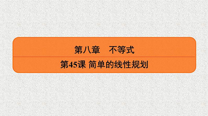 2020届二轮复习　简单的线性规划课件（37张）（全国通用）01