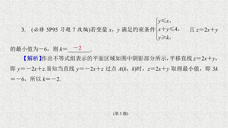 2020届二轮复习　简单的线性规划课件（37张）（全国通用）06