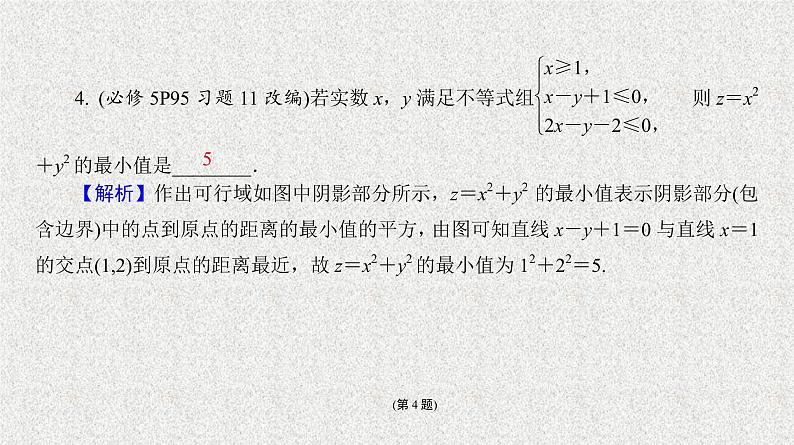 2020届二轮复习　简单的线性规划课件（37张）（全国通用）07