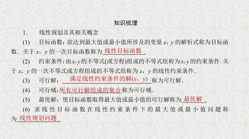 2020届二轮复习　简单的线性规划课件（37张）（全国通用）08