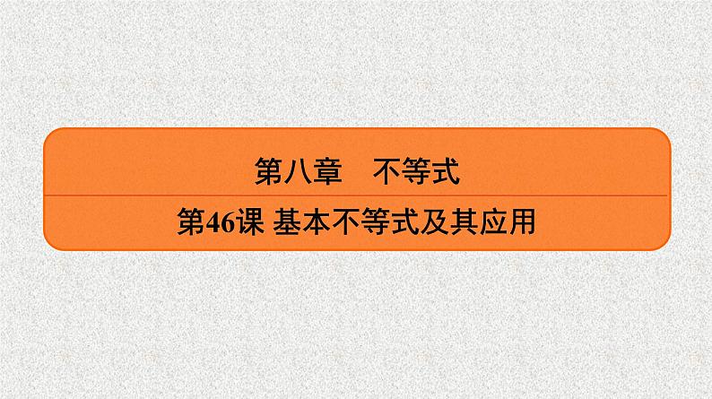 2020届二轮复习　基本不等式及其应用课件（34张）（全国通用）01