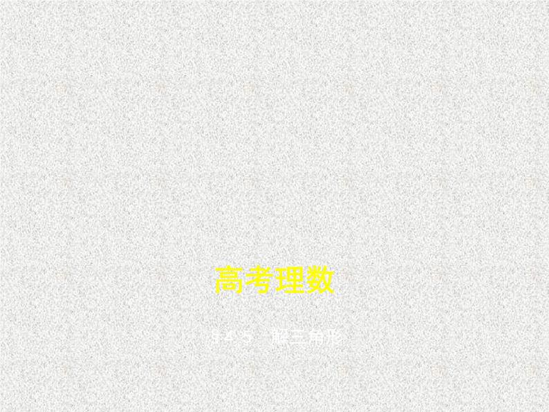 2020届二轮复习　解三角形课件（全国通用）01