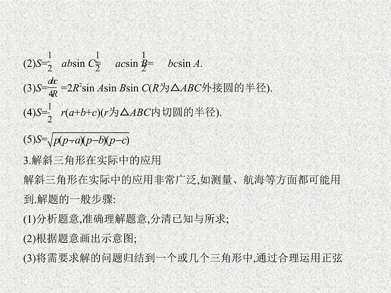 2020届二轮复习　解三角形课件（全国通用）06