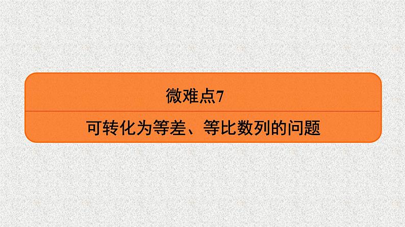 2020届二轮复习　可转化为等差、等比数列的问题课件（20张）（全国通用）01