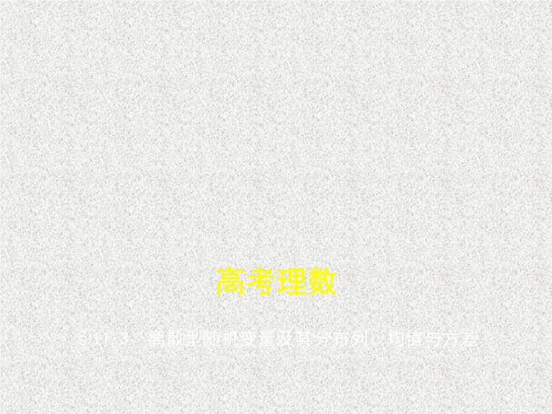 2020届二轮复习　离散型随机变量及其分布列、均值与方差课件（全国通用）01