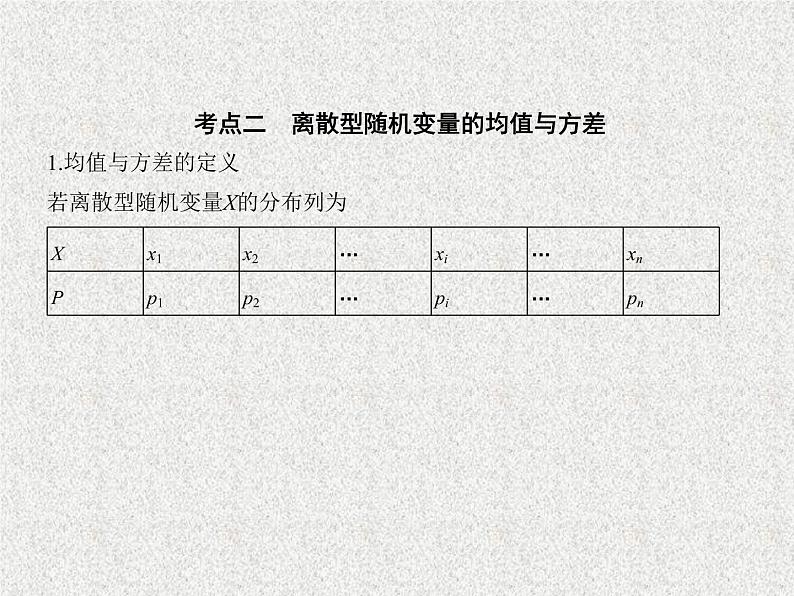 2020届二轮复习　离散型随机变量及其分布列、均值与方差课件（全国通用）05
