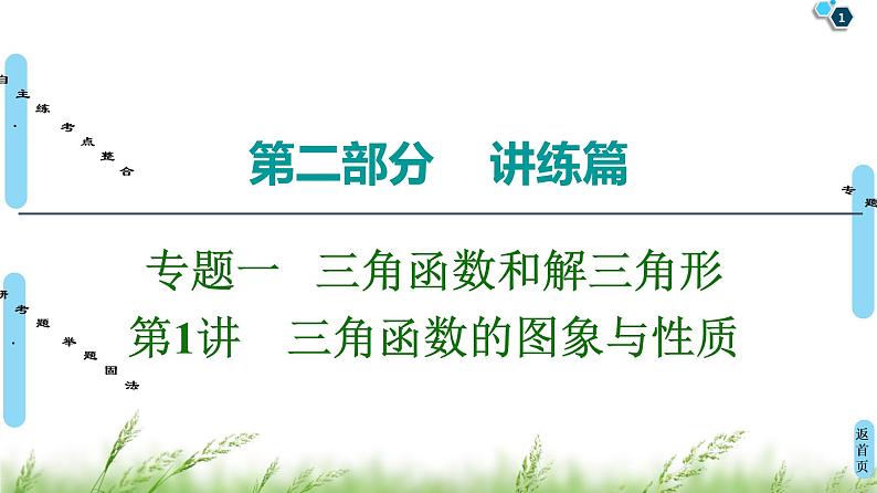 2020届二轮复习(理)第2部分专题1第1讲　三角函数的图象与性质课件（60张）01