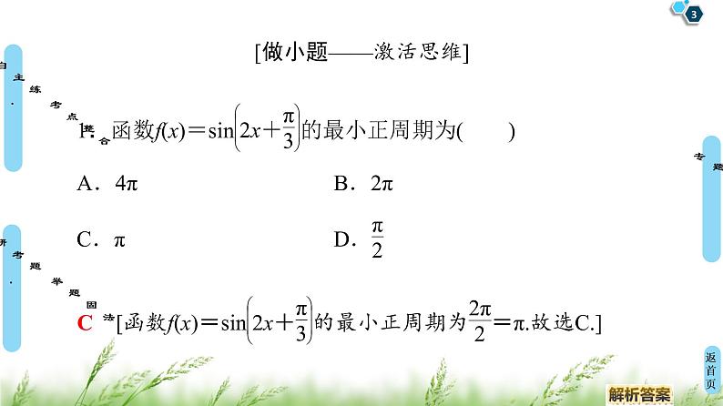 2020届二轮复习(理)第2部分专题1第1讲　三角函数的图象与性质课件（60张）03