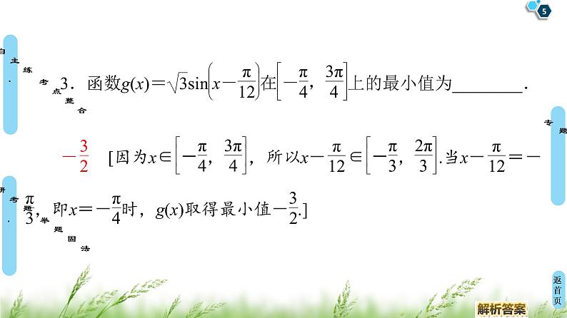 2020届二轮复习(理)第2部分专题1第1讲　三角函数的图象与性质课件（60张）05