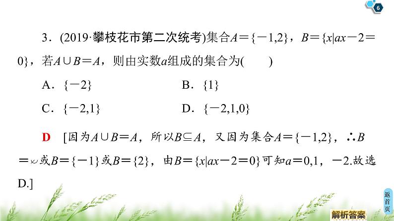 2020届二轮复习(理)第1部分主题1集合、复数、平面向量课件（24张）第6页