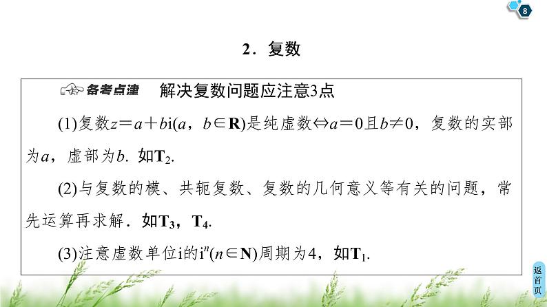 2020届二轮复习(理)第1部分主题1集合、复数、平面向量课件（24张）第8页