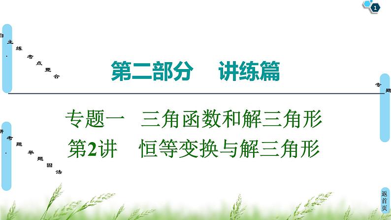2020届二轮复习(理)第2部分专题1第2讲　恒等变换与解三角形课件（57张）01