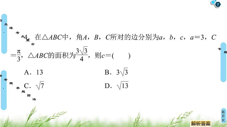 2020届二轮复习(理)第2部分专题1第2讲　恒等变换与解三角形课件（57张）07