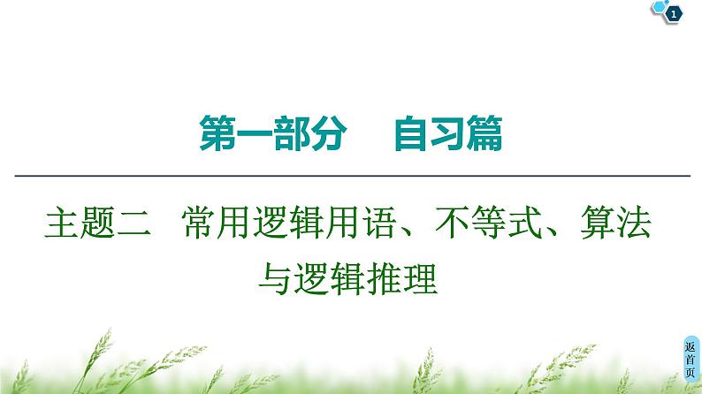 2020届二轮复习(理)第1部分主题2常用逻辑用语、不等式、算法与逻辑推理课件（33张）01