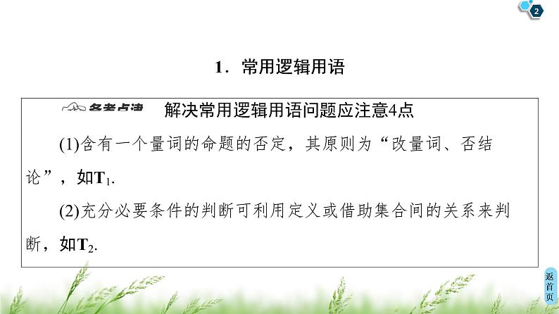 2020届二轮复习(理)第1部分主题2常用逻辑用语、不等式、算法与逻辑推理课件（33张）第2页
