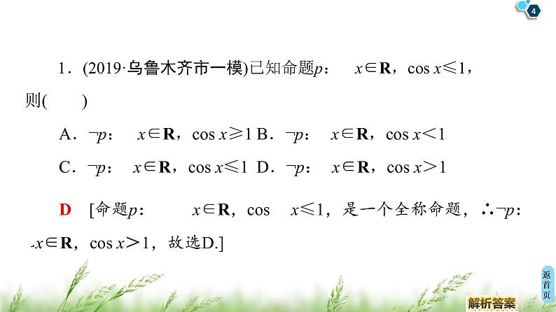 2020届二轮复习(理)第1部分主题2常用逻辑用语、不等式、算法与逻辑推理课件（33张）04