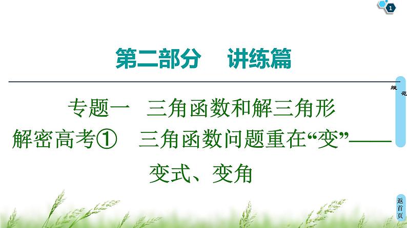 2020届二轮复习(理)第2部分专题1解密高考①　三角函数问题重在“变”——变式、变角课件（13张）01