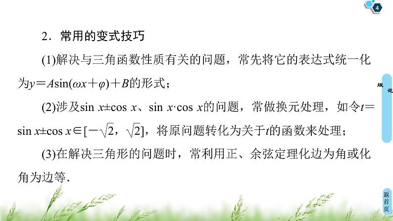 2020届二轮复习(理)第2部分专题1解密高考①　三角函数问题重在“变”——变式、变角课件（13张）04