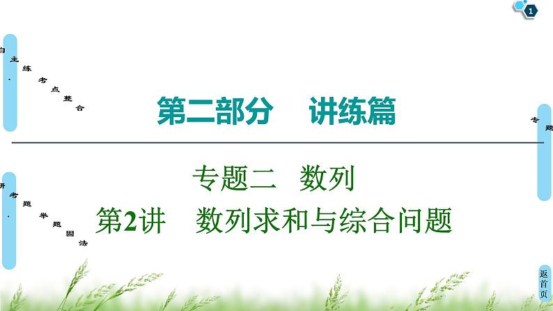 2020届二轮复习(理)第2部分专题2第2讲　数列求和与综合问题课件（60张）01