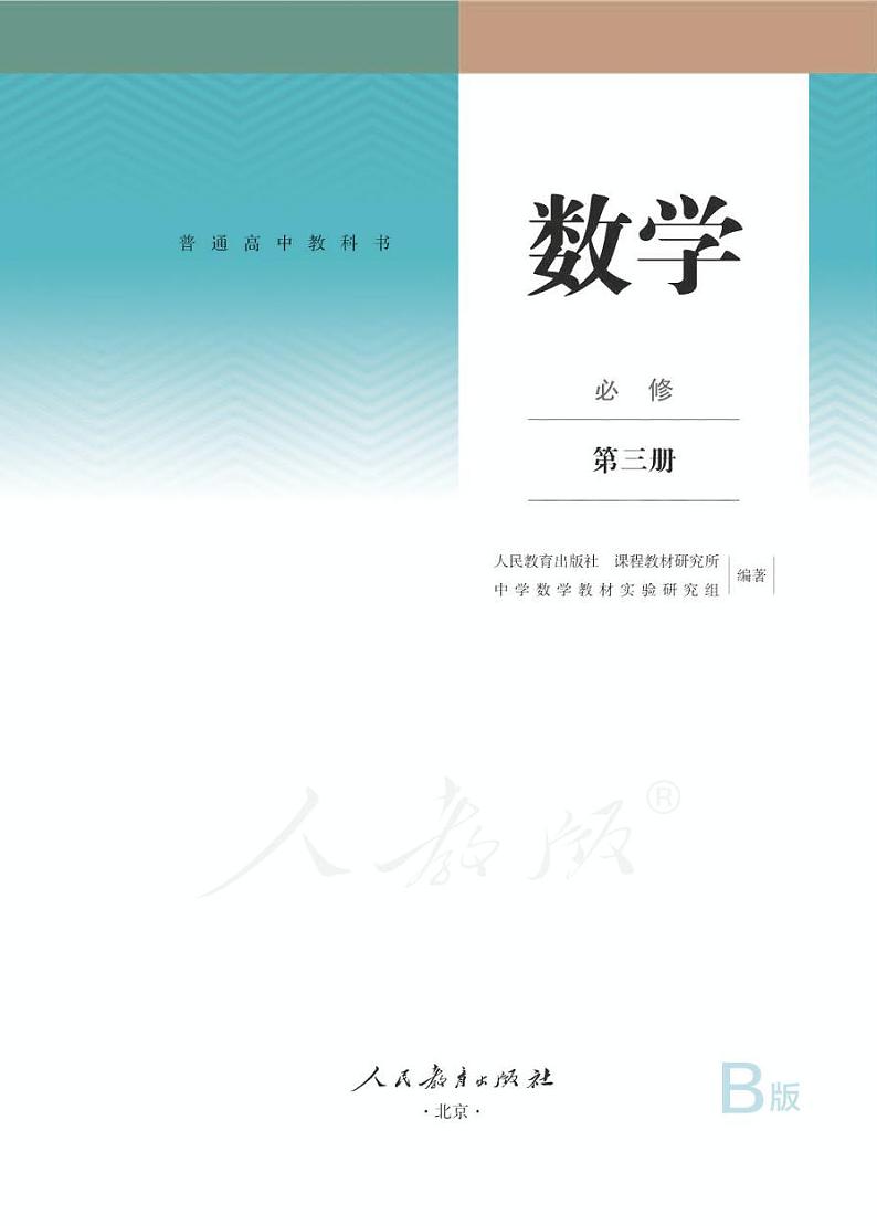 新人教B版高中数学必修第三册电子课本2024高清PDF电子版01