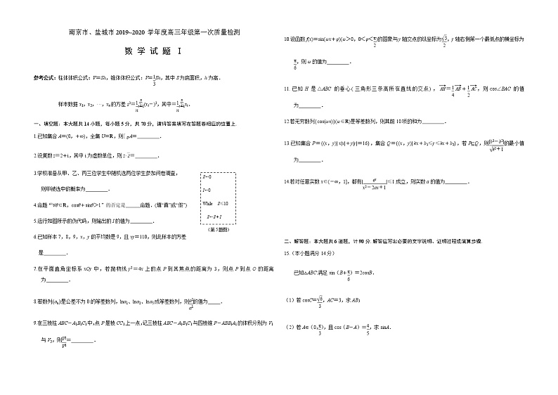 江苏省南京市、盐城市2020届高三年级第一次模拟考试数学试题精校版01