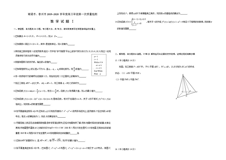 江苏省南通市、泰州市2020届高三年级第一次模拟考试数学试题精校版01