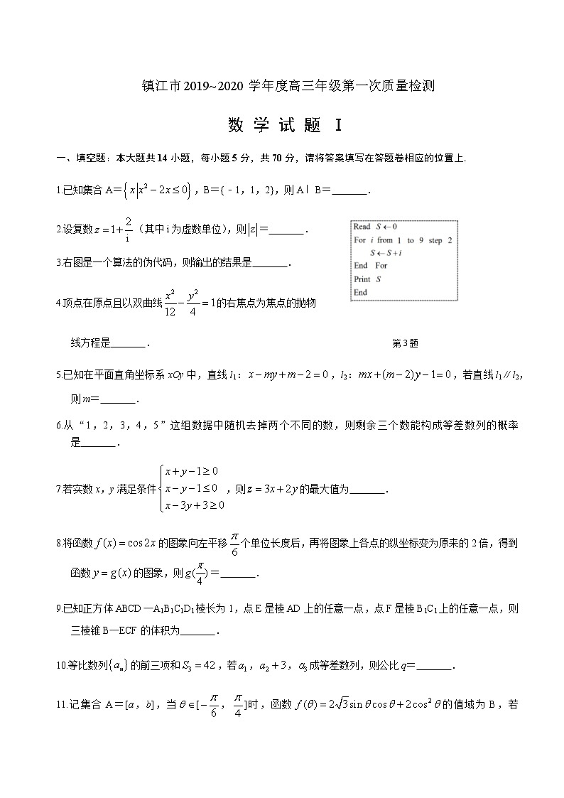 江苏省镇江市2020届高三年级第一次模拟考试数学试题精校版01