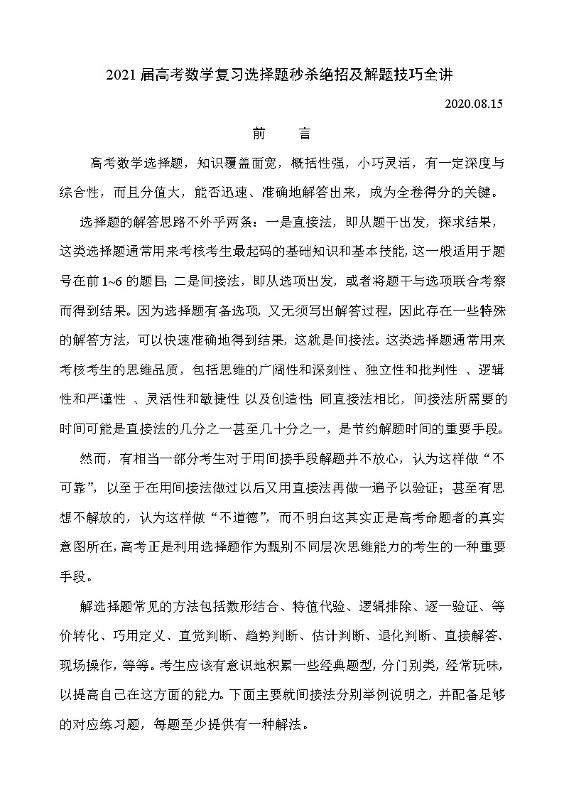 [精品]2021届高考数学复习选择题秒杀绝招及解题技巧全讲第1页