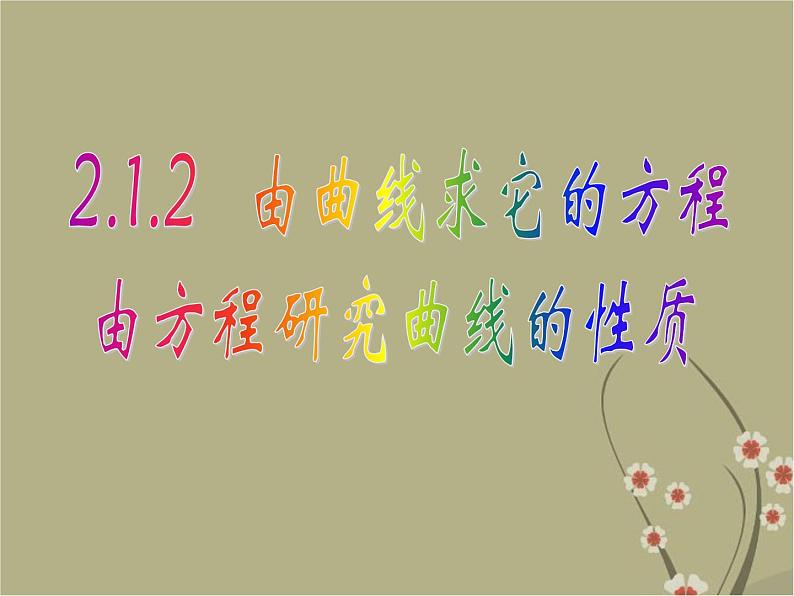人教B版高中数学选修2-1第二章 2.1.2由曲线求它的方程、由方程研究曲线性质课件（共18张PPT）01