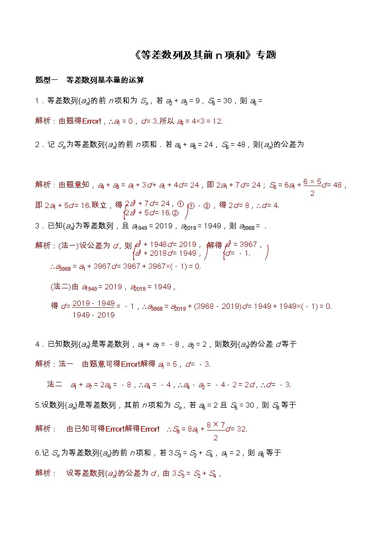 高三（文理）数学一轮复习《等差数列及其前n项和》专题测试（教师版）第1页