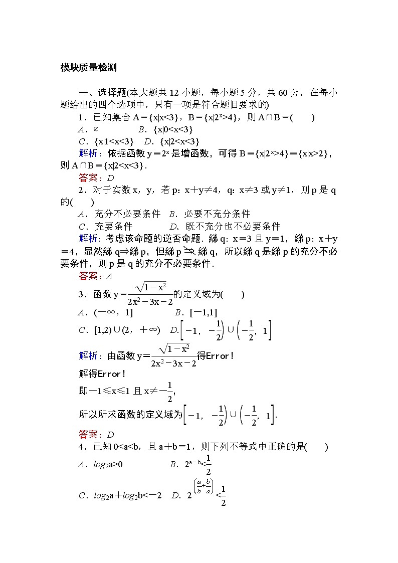 新人教A版数学必修第一册模块质量检测 课时训练（含答案）第1页