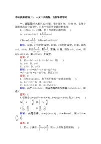 高中数学人教A版 (2019)必修 第一册第二章 一元二次函数、方程和不等式本章综合与测试课堂检测