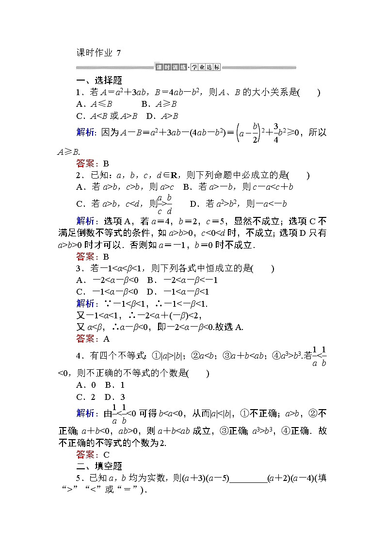 第二章 一元二次函数、方程和不等式7 课时训练（含答案）第1页