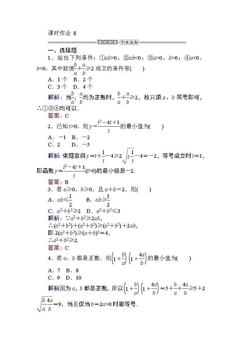 第二章 一元二次函数、方程和不等式8 课时训练（含答案）第1页