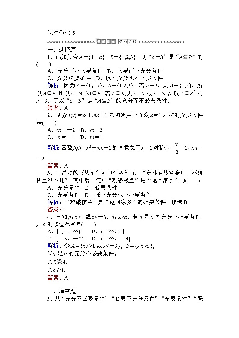 第一章 集合与常用逻辑用语5 课时训练（含答案）第1页